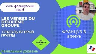 Les verbes du deuxième groupe / Глаголы второй группы (Начальный уровень)