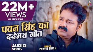 पवन सिंह का सुपरहिट दर्द भरा गीत | Ja Ae Badra | Pawan Singh Superhit Sad Song