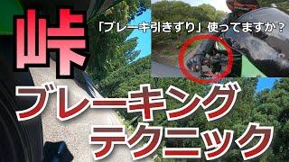 【峠走行】ブレーキ引きずりの効果的な使い方についてお話します【ブレーキングテクニック】【コーナリング】