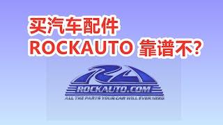 Rockauto买配件靠谱不？美国汽车配件网站，买原厂OEM副厂配件