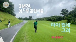 마이컸네, 3년전 골린이덜(중원cc 후반전 신라코스)