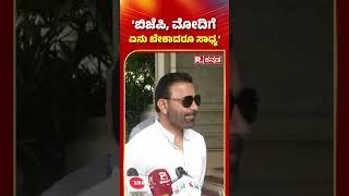 Minister Santosh Lad BJP, ಮೋದಿಗೆ ಏನು ಬೇಕಾದರೂ ಸಾಧ್ಯ | #shorts