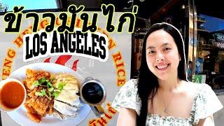 New! Heng Heng Chicken Rice Los Angeles Thai Recipe. ข้าวมันไก่ในไทยทาวน์ แอลเอ