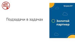 Битрикс24: от хаоса к системе. Подзадачи в задачах