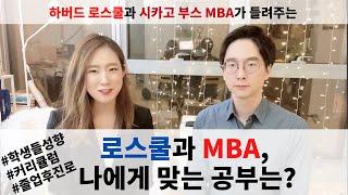 하버드와 시카고대생의 실제 경험! 어떤 성격이 로스쿨? VS 어떤 성격이 MBA? | 로스쿨과 MBA 비교 | 나에게 맞는 공부 찾기 | 미국유학