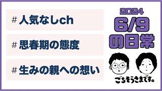 【日常ラジオ】人気なしch ／思春期の態度／生みの親への想い／2024年6月9日の日常