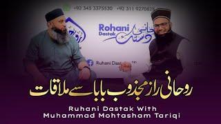 Ruhani Raaz Majzoob Baba Se Mulaqat || Ruhani Dastak With Muhammad Mohtasham Tariqi (دامت برکاتہم )