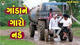 Ganda Ne Garo Nade || ગાંડાને ગારો નડે || Gaju ni Dhamal || Deshi Comedy ||