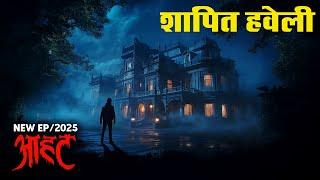 Aahat New Episode | Horror Show 2025 | Aahat New Episode 2025 | डर का असली एहसास #aahat Horror Films