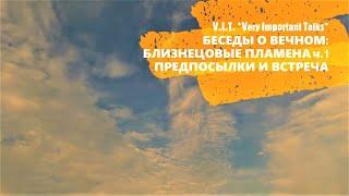 БЛИЗНЕЦОВЫЕ ПЛАМЕНА Ч.1: ПРЕДПОСЫЛКИ И ПРИЗНАКИ ВСТРЕЧИ | ПЛАМЕННЫЕ БЛИЗНЕЦЫ. ДУХОВНАЯ ТРАНСФОРМАЦИЯ
