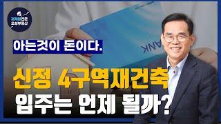 신정4구역단독주택재건축입주는언제가될까?