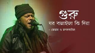 Guru Ghor Banaila Ki Diya | গুরু ঘর বানাইলা কি দিয়া | Nagar Baul James | Bangla Popular Song