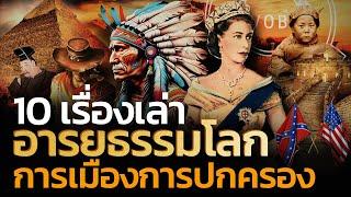 10 เรื่องเล่าอารยธรรมโลก การเมืองและการปกครอง | Q-VOB