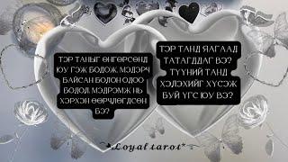 🩶Түүний таны талаарх өнгөрсөн болон одоогийн мэдрэмж. Яагаад татагддаг,хэлэхийг хүсэж буй үгс🩶