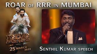 Senthil Kumar Speech - Roar Of RRR Event - RRR Movie | March 25th 2022