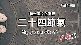 ［地球科學課］聯合國文化遺產 24節氣