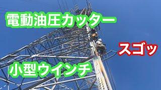 【田副電設】小型ウインチスゴッ️電動油圧カッタースゴッ️めちゃ便利です。