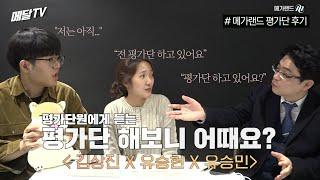 메가랜드 평가단 해보니 어때요? (with. 유승현/유승민 남매, 김상진 교수님) [메달TV]