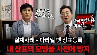 [#실제사례 #상표등록 ] 마리엘컴퍼니│마리엘펫│상표등록│내 상표의 모방을 사전에 방지하는 법│