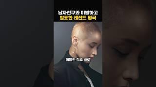 남자친구와 이별 하자마자 발표한 곡인데 불후의 명곡이 된 노래의 정체