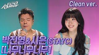 [4K 클린버전] 박진영&시은(STAYC) - 너무너무너무 (원곡 : I.O.I) #싱크로유 9회 3라운드 | KBS 241111 방송