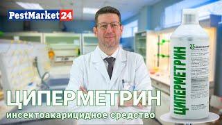 Циперметрин - инсектоакарицидное средство | Концентрат от клещей | Циперметрин 25 видеоинструкиция