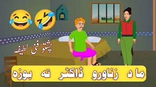 PASHTO FUNNY CARTOON VIDEO - GUL CARTOONS