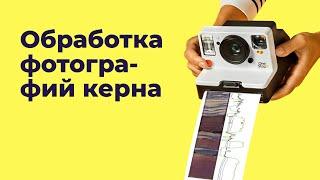 Обработка фотографий керна для получения дополнительной петрофизической информации