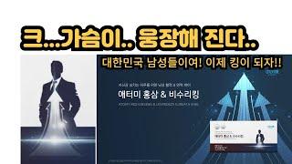 (애터미 홍삼&비수리킹) 남성갱년기는 기본.. 남자의 자존감이 올라가누나~~~