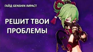 Короткий гайд на Куки Синобу | Genshin Impact