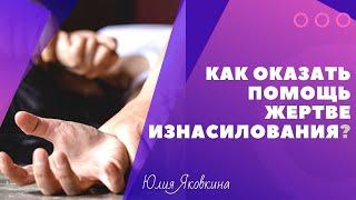 Как помочь при изнасиловании? Что делать если изнасиловали? Что делать нельзя? Жертва насилия.