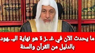 ما يحدث الآن في هو نهاية بالدليل من القرآن والسنة|الشيخ مصطفى العدوي