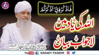 Allah ki Yaad Main Lajawab Bayan || Allah ka zikr || Peer ZulfiqarAhmad Naqshbandi DB