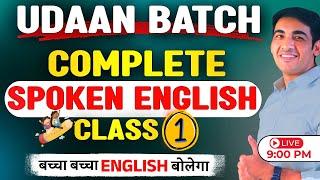 Spoken English Course Class 1 | English Speaking Course Day 1 | English Lovers Live