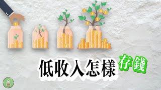 低收入怎样存钱