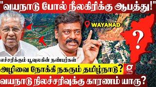 Wayanad போல தமிழ்நாட்டுக்கு பேராபத்து? காடுகளை அழிச்சதால 3 கிராமமே காலி | Poovulagin Nanbargal