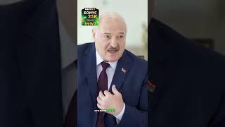 Лукашенко на интервью #интервью #лукашенко