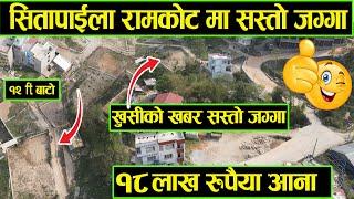 Cheap Land on Sale in Sitapaila| Ramkot Adhikari Real Estate | Ghar Jagga | Ghar Jagga Kathmandu