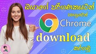 How To Download And Install Google Chrome To PC | Sinhala | Google Chrome | Windows 10 | TECHMAID