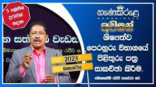 නැණකිරුළ අවසන් ශිෂ්‍යත්ව පෙරහුරු විභාගයේ පිළිතුරු පත්‍රය සාකච්ඡා කිරීම.