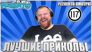 PETRENTO СМОТРИТ ЛУЧШИЕ ПРИКОЛЫ # 117