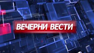 Вечерни Вести на Канал 5, 20.11.2024