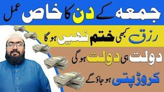 juma k din rizq ka wazifa | friday dolat ka wazifa | jumme ka wazifa for money | mufti bilal qadri