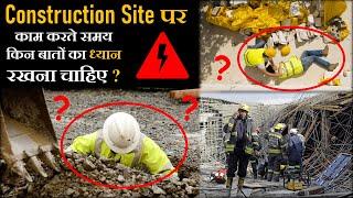 Important Safety During Construction Work | Simple Construction Site Safety Rules || By CivilGuruji