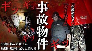 [心霊]今動いたよね！配信者や地元民が恐れる○○事件があった事故物件に残された憎しみの遺書を探しに行ってみた[レンタル3-⑥ こちらホラー事務局］