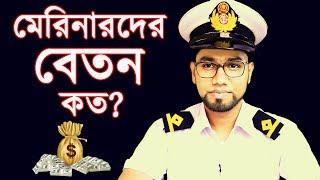 Merchant Navy or Marine salary details in rank wise || Merchant marine Rank and Salary in Bangla