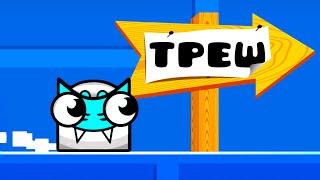 РАНДОМНЫЕ ТРЕШ-УРОВНИ в Geometry Dash 2.2