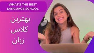 The best language school //بهترین کلاس زبان