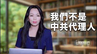 回應法輪功指控：我們不是中共代理人 ｜ 對法輪功的思考（五）