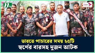 ভারতে পাচারের সময় ২৫টি স্বর্ণের বা'র'সহ দুজন আ'ট'ক | Kushtia Gold | NTV News